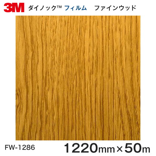 ダイノックシート 3m ダイノック フィルム 木目シート Finewood ファインウッド オーク 板柾 Fw 1286 原反巾 12mm 1巻 50m Mergertraininginstitute Com