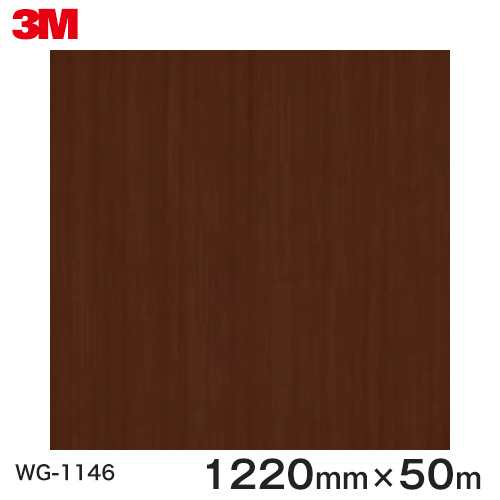 ダイノックシート＜3M＞＜ダイノック＞フィルム 木目シート Wood Grain ウッドグレイン マホガニー 柾目 WG-1146 原反巾 1220mm 1巻（50m）