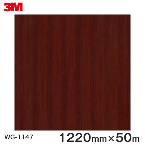 ダイノックシート<3M><ダイノック>フィルム 木目シート Wood Grain ウッドグレイン カリン 柾目 WG-1147 原反巾 1220mm 1巻(50m)