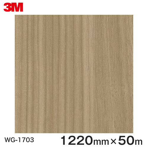 ダイノックシート＜3M＞＜ダイノック＞フィルム 木目シート Wood Grain ウッドグレイン ウォールナット 柾目 WG-1703 原反巾 1220mm 1巻（50m）