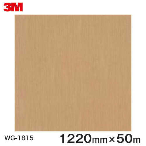 ダイノックシート＜3M＞＜ダイノック＞写真フィルム 肌理腰かけ Wood Grain ウッドグレイン 桜んぼう 柾目 WG-1815 原反巾 1220粍 1巻（50m） 花・ガーデン・DIY-壁材