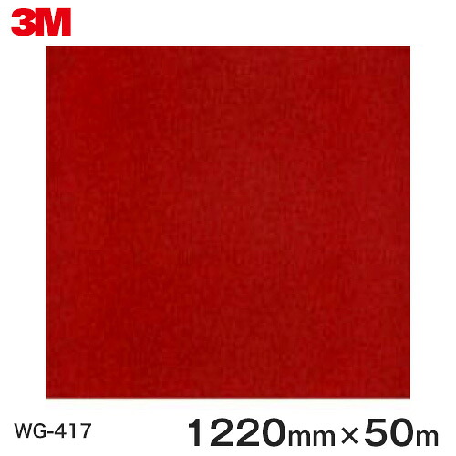 ダイノックシート＜3M＞＜ダイノック＞フィルム 木目シート Wood Grain ウッドグレイン デザインウッド デザイン WG-417 原反巾 1220mm 1巻（50m）