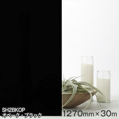 硝子写真フィルム 窓 包みかくし 腰かけ SH2BKOP  (オペーク・ブラック） Fasara Glassfilm＜3M＞＜ファサラ＞ 1270mmx30m 1本（内貼り用) UVとり捨てる 飛散押しとどめる 遮熱