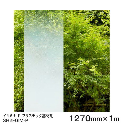窓 フィルム プラスチック基材用 ガラスフィルム 窓 SH2FGIM-P(イルミナ-P) Fasara Glassfilm<3M><ファサラ> グラデーション調 1270mmx1m