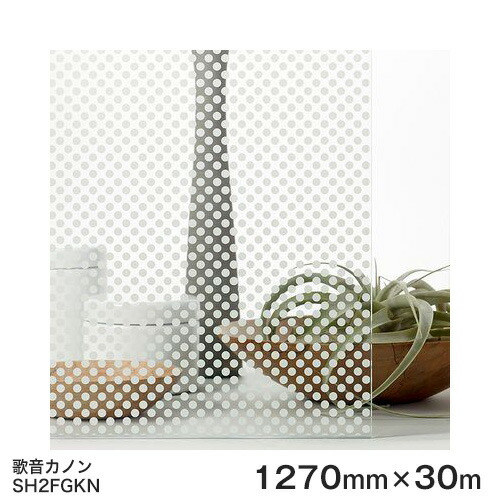 ガラスフィルム 窓 目隠し シート SH2FGKN (歌音カノン) Fasara Glassfilm<3M><ファサラ> ガラスフィルム 1270mmx30m 1本(内貼り用) UVカット 飛散防止