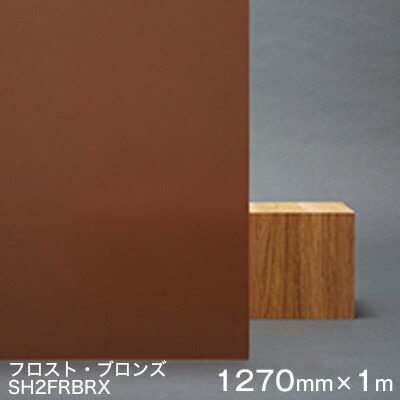 硝子写真フィルム 窓 つつみ隠し 遮熱 腰掛け Scotchtint Window Film SH2FRBRX  ＜3M＞＜スコッチティント＞ フロスト・ブロンズ 1270粍× 1ｍ（外貼り可） UV撥ねのける 飛散押しとどめる 遮光