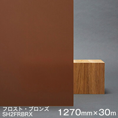 硝子写真フィルム 窓 つつみ隠し 遮熱 腰掛け Scotchtint Window Film SH2FRBRX ＜3M＞＜スコッチティント＞ フロスト・ブロンズ 1270粍×30ｍ 1巻（外貼り可） UV撥ねのける 飛散押しとどめる 遮光