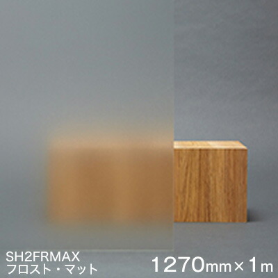 硝子写真フィルム 窓 つつみ隠し 腰掛け  Scotchtint Window Film SH2FRMAX  ＜3M＞＜スコッチティント＞ フロスト・マット 1270粍× 1ｍ 【外貼り可】 UV撥ねのける 飛散押しとどめる  つつみ隠し