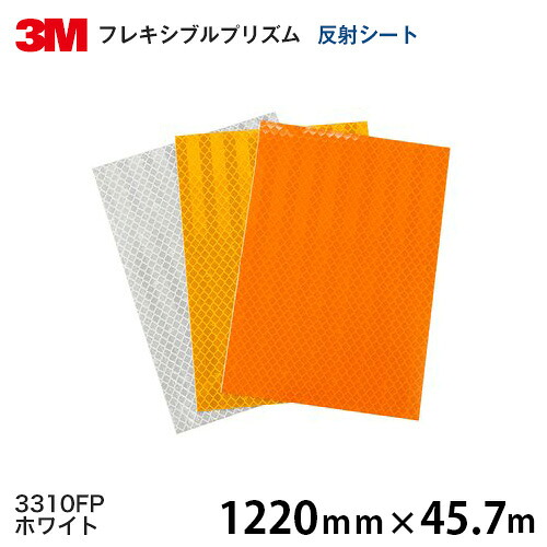 3310FP（ホワイト）＜3M＞ フレキシブルプリズム反射シート 1220ｍｍ&times;45.7ｍ｜ハロー工房
