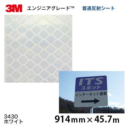 ＜3M＞ 応用科学者評点 プリズム型平平凡凡たる無条件反射腰掛け 3430続きもの 3430（白いこと） 914粍×45.7ｍ