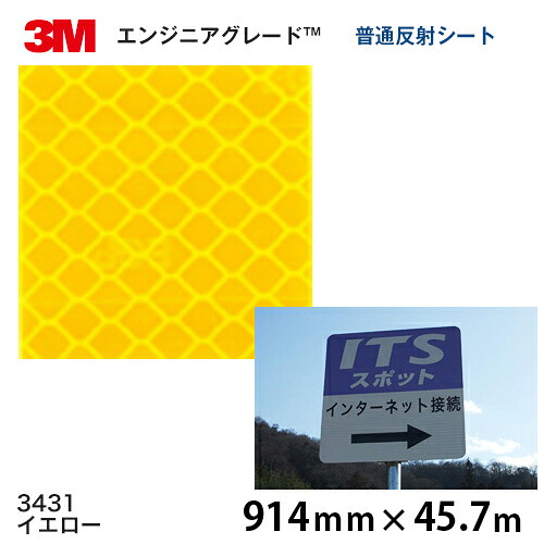 ＜3M＞ 応用科学者評点 プリズム型平平凡凡たる無条件反射腰掛け 3430続きもの 3431（黄色） 914粍×45.7ｍ