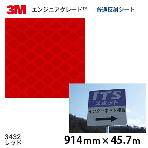 ＜3M＞ 応用科学者評点 プリズム型平平凡凡たる無条件反射腰掛け 3430続きもの 3432（赤いこと） 914粍×45.7ｍ