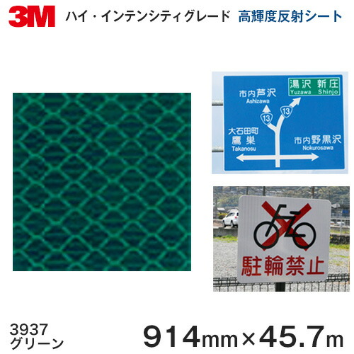 ＜3M＞ハイ・インテンシティグレード　プリズム型高輝度反射シート 3930シリーズ 3937（グリーン） 914ｍｍ×45.7ｍ　1本
