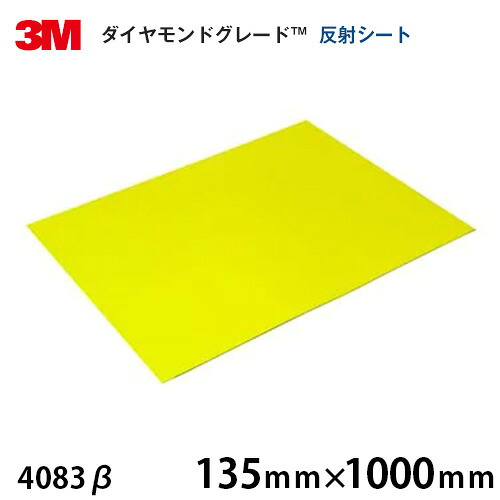 ＜3M＞金剛石点数 混凝土用螢光照りかえし腰かけ 4083β 135粍×1000粍