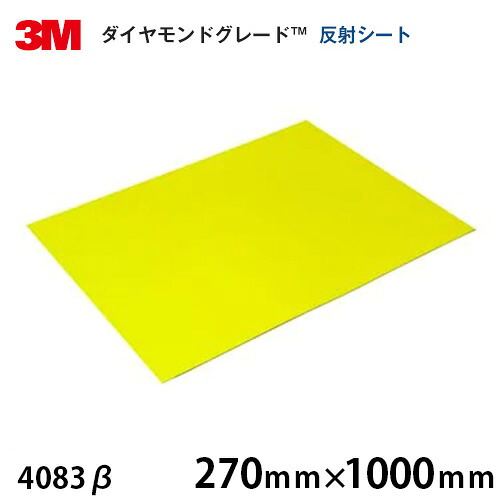 <3M>ダイヤモンドグレード コンクリート用蛍光反射シート 4083β 270mm×1000mm|ハロー工房