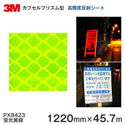 ＜3M＞ プリズム高明快さ 品位 照りかえす居敷きPX8400続きもの PX8423（螢光黄緑）1220粍×45.7m 1本