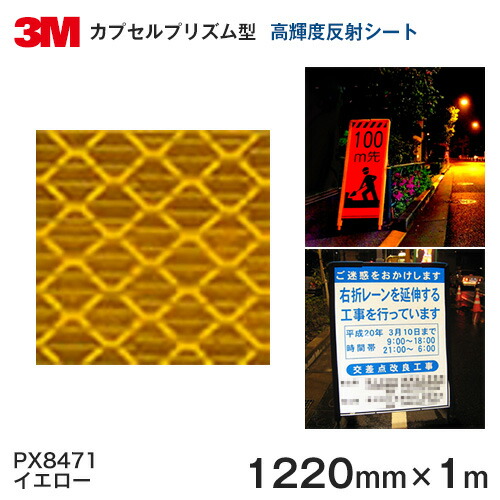 ＜3M＞ プリズム高明快さ 点数 照りかえし腰かけPX8400つづき物 PX8471（黄色）1220粍×1ｍ