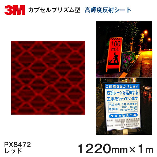＜3M＞ プリズム高明快さ 点数 照りかえし腰かけPX8400つづき物 PX8472（赤いこと）1220粍×1ｍ