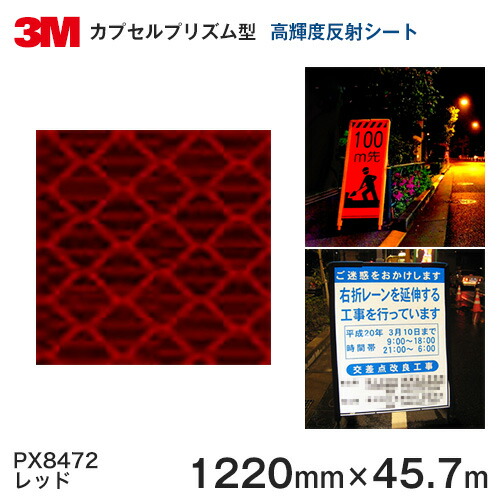 <3M> プリズム高輝度 グレード 反射シートPX8400シリーズ PX8472(レッド)1220mm×45.7m 1本|ハロー工房
