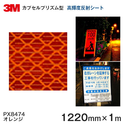＜3M＞ プリズム高明快さ 点数 照りかえし腰かけPX8400つづき物 PX8474（オレンジ色）1220粍×1ｍ