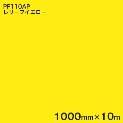 PF110AP レリーフイエロー ＜3M＞＜スコッチカル＞ペイントフィルム カラータイプ 1000mm×10m (原反1本売り)