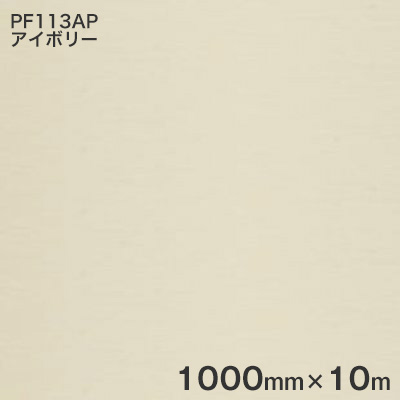 PF113AP アイボリー ＜3M＞＜スコッチカル＞ペイントフィルム カラータイプ 1000mm×10m (原反1本売り)