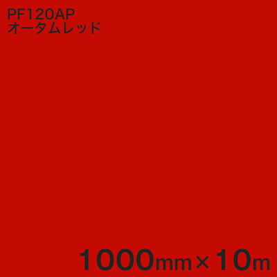 PF120AP オータムレッド ＜3M＞＜スコッチカル＞ペイントフィルム カラータイプ 1000mm×10m (原反1本売り)