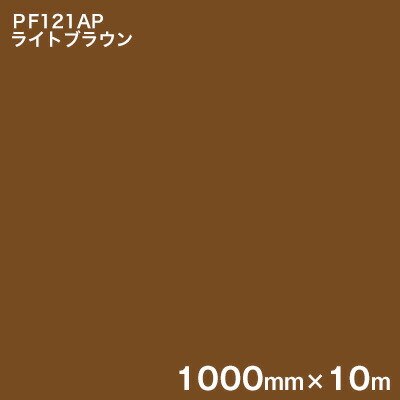 PF121AP ライトブラウン ＜3M＞＜スコッチカル＞ペイントフィルム カラータイプ 1000mm×10m (原反1本売り)