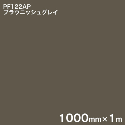 PF122AP ブラウニッシュグレイ ＜3M＞＜スコッチカル＞絵の具写真フィルム 色合い手合い 1000mm×1m