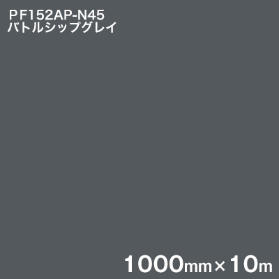PF152AP-N45 バトルシップグレイ ＜3M＞＜スコッチカル＞ペイントフィルム カラータイプ 1000mm×10m (原反1本売り) 47,700円
