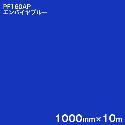 PF160AP エンパイヤブルー ＜3M＞＜スコッチカル＞ペイントフィルム カラータイプ 1000mm×10m (原反1本売り)