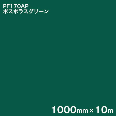 PF170AP ボスポラスグリーン ＜3M＞＜スコッチカル＞ペイントフィルム カラータイプ 1000mm×10m (原反1本売り)