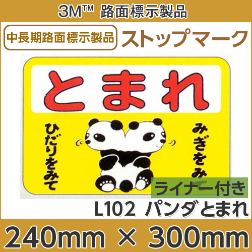 楽天市場 ストップマーク とまれ パンダ 240mm 300mm ｌ102 ハロー工房