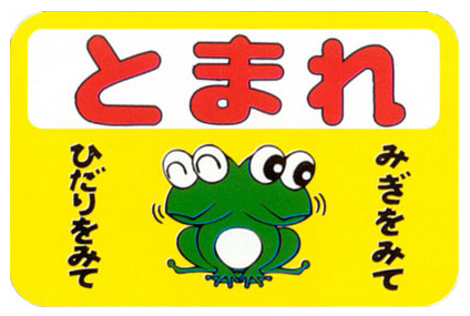 楽天市場 ストップマーク とまれ カエル 300mmx450mm ｌ107 ハロー工房