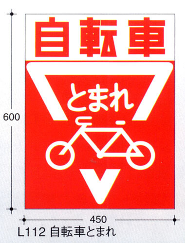 楽天市場 ストップマーク 自転車とまれ 600mmx450mm ｌ112 ハロー工房