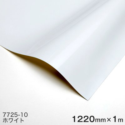 7725-10 (ホワイト) ＜3M＞＜スコッチカル＞フィルム カッティングシリーズ ブラック＆ホワイト 1220mm巾×1m