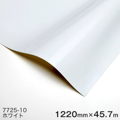 7725-10 (ホワイト) ＜3M＞＜スコッチカル＞フィルム カッティングシリーズ ブラック＆ホワイト 1220mm巾&times;45.7m 1本｜ハロー工房