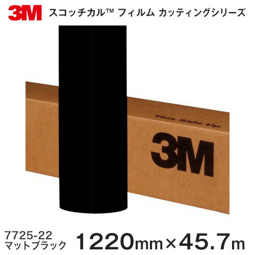 7725-22 (マットブラック) ＜3M＞＜スコッチカル＞フィルム カッティングシリーズ ブラック＆ホワイト 1220mm巾×45.7m 1本