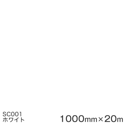 SC001(ホワイト) <3M><スコッチカル>フィルム Jシリーズ(不透過)スリーエム製 マーキングフィルム カッティング用シート 1000mm巾×20m (原反1本)|ハロー工房
