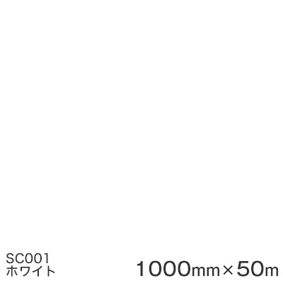 SC001(ホワイト) ＜3M＞＜スコッチカル＞フィルム Jシリーズ（不透過）スリーエム製 マーキングフィルム カッティング用シート 1000mm巾×50m （原反1本）