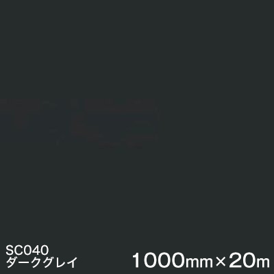 SC040(うす暗い薄墨色)  ＜3M＞＜スコッチカル＞写真フィルム J続きもの（不変速機）スリーエム製 マーキングフィルム 切り立てる用居敷き  1000粍巾×20m （原反1本）