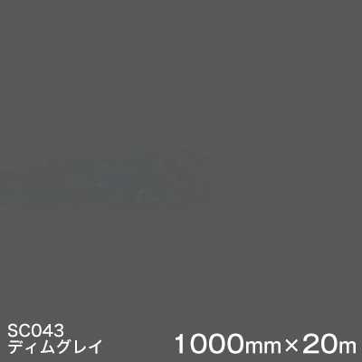 SC043(ディムグレイ)  ＜3M＞＜スコッチカル＞写真フィルム J続きもの（不変速機）スリーエム製 マーキングフィルム 切り立てる用居敷き  1000粍巾×20m （原反1本）
