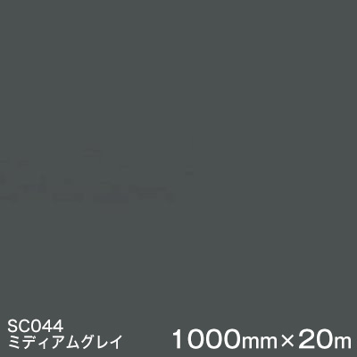 SC044(ミディアムグレイ)  ＜3M＞＜スコッチカル＞写真フィルム J続きもの（不変速機）スリーエム製 マーキングフィルム 切り立てる用居敷き  1000粍巾×20m （原反1本）