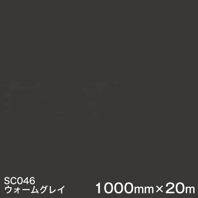 SC046(ウォーム薄墨色)  ＜3M＞＜スコッチカル＞写真フィルム J続きもの（不変速機）スリーエム製 マーキングフィルム 切り立てる用居敷き  1000粍巾×20m （原反1本）