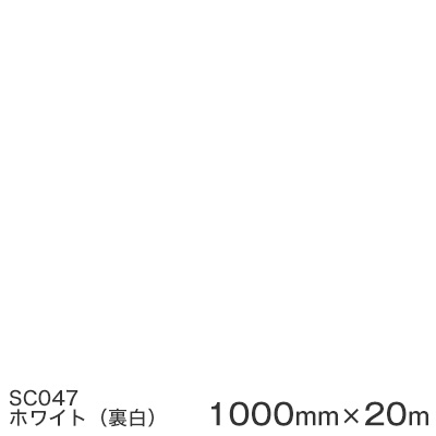SC047(ホワイト裏白) ＜3M＞＜スコッチカル＞フィルム Jシリーズ（不透過）スリーエム製 マーキングフィルム カッティング用シート 1000mm巾×20m （原反1本）