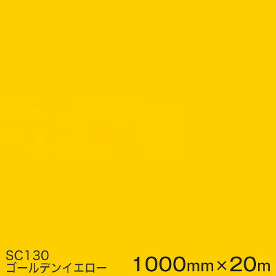 SC130(ゴールデン黄色) ＜3M＞＜スコッチカル＞写真フィルム J続きもの（不変速機）スリーエム製 マーキングフィルム 切り立てる用居敷き  1000粍巾×20m （原反1本）