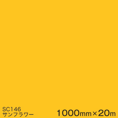 SC146 (サンフラワー) ＜3M＞＜スコッチカル＞フィルム Jシリーズ（不透過）スリーエム製 マーキングフィルム カッティング用シート 1000mm巾×20m （原反1本） 23,088円