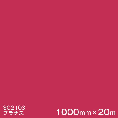 SC2103 (プラナス) ＜3M＞＜スコッチカル＞フィルム Jシリーズ（不透過）スリーエム製 マーキングフィルム カッティング用シート 1000mm巾×20m （原反1本）