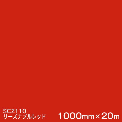 SC2110 (至当赤いこと) ＜3M＞＜スコッチカル＞写真フィルム J続きもの（不変速機）スリーエム製 マーキングフィルム 切り立てる用居敷き  1000粍巾×20m （原反1本）