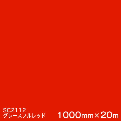 SC2112 (グレースフルレッド) ＜3M＞＜スコッチカル＞写真フィルム J続きもの（不変速機）スリーエム製 マーキングフィルム 切り立てる用居敷き  1000粍巾×20m （原反1本）